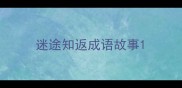 迷途知返成语故事