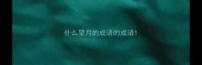 什么望月的成语的成语