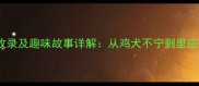 邻字四字成语全收录及趣味故事详解从鸡犬不宁到里应外合的千年智慧