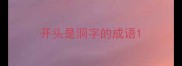 开头是洞字的成语