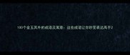 100个金玉其外的成语及寓意这些成语让你秒变表达高手