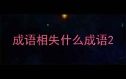 成语相失什么成语