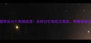 一招学会30个高频成语这样记忆轻松又高效附赠谐音记忆法