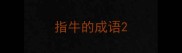 指牛的成语