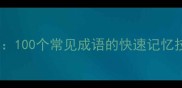 颜色记忆法100个常见成语的快速记忆技巧与分类