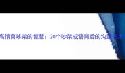 高情商吵架的智慧20个吵架成语背后的沟通艺术