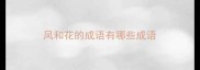 风和花的成语有哪些成语