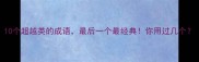 10个超越类的成语最后一个最经典你用过几个