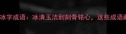10个必知的带冰字成语冰清玉洁到刻骨铭心这些成语藏着千年智慧