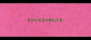 爱恨字成语有哪些成语