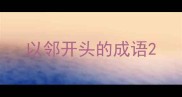 以邻开头的成语