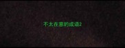 不太在意的成语