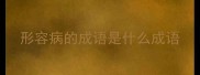 形容病的成语是什么成语