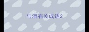 与酒有关成语