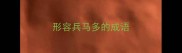形容兵马多的成语