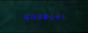 成语语重心长