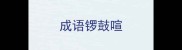 成语锣鼓喧