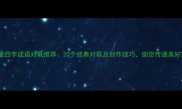 正能量四字成语对联推荐20个经典对联及创作技巧助您传递美好寓意