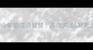 15个团队管理必知的成语智慧高效沟通凝聚力的黄金法则