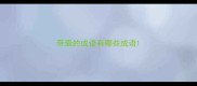 带壸的成语有哪些成语