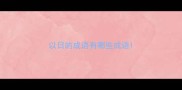 以日的成语有哪些成语