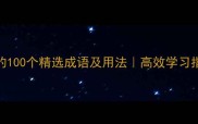 形容诚恳的100个精选成语及用法高效学习指南推荐