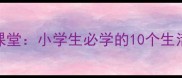 剪头猜成语趣味课堂小学生必学的10个生活化成语互动游戏