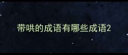带哄的成语有哪些成语