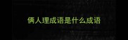 俩人理成语是什么成语