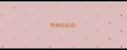 带蒂的成语