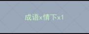 成语x情下x