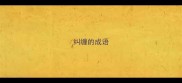 纠缠的成语