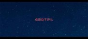 成语益字开头