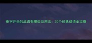 夜字开头的成语有哪些及用法30个经典成语全攻略