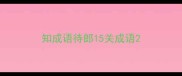 知成语待郎15关成语