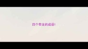 四个带龙的成语