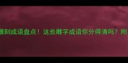 常见雕刻成语盘点这些雕字成语你分得清吗附易懂