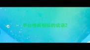 亭台楼阁相似的成语