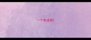 一个鬼成语