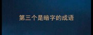 第三个是暗字的成语