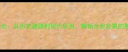 兴业成语全从历史渊源到现代应用解锁企业发展的智慧密码