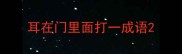 耳在门里面打一成语