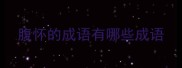 腹怀的成语有哪些成语