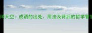 海阔天空成语的出处用法及背后的哲学智慧