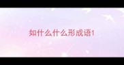如什么什么形成语