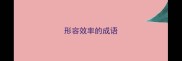 形容效率的成语