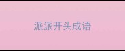 派派开头成语