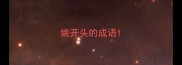 姚开头的成语