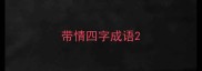 带情四字成语