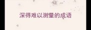 深得难以测量的成语